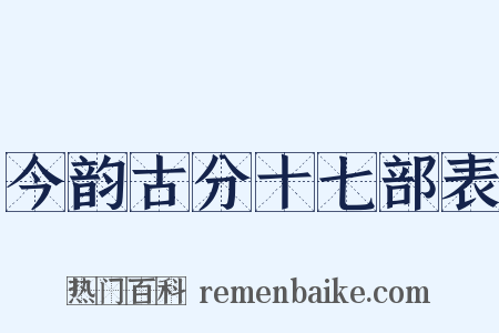 今韵古分十七部表是什么意思的图片